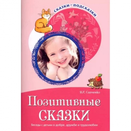 Сборники сказок, книга Сказки-подсказки. Позитивные сказки. Беседы с детьми о добре, дружбе и трудолюбии купить по скидке