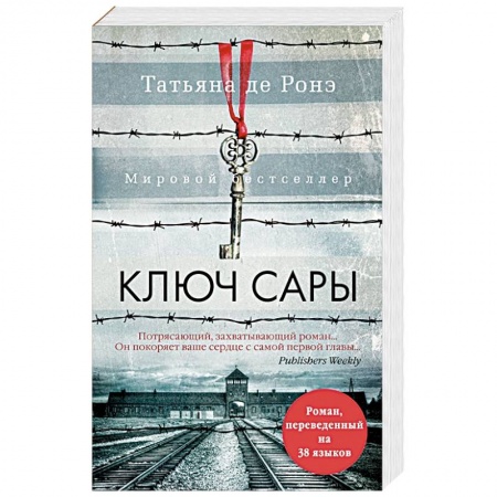 Зарубежная современная проза, книга Ключ Сары купить по скидке