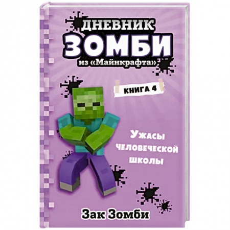 Мистика. Фантастика. Фэнтези, книга Дневник Зомби из «Майнкрафта». Книга 4. Ужасы человеческой школы купить по скидке