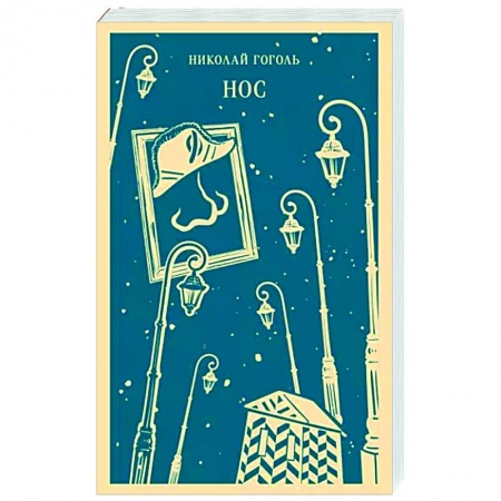 Русская классика, книга Нос купить по скидке