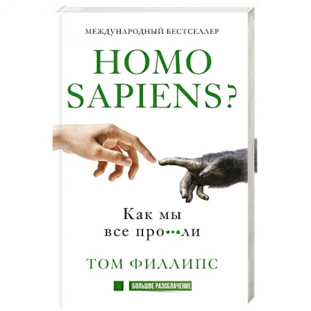 Книги, книга Homo sapiens? Как мы все про***ли купить по скидке