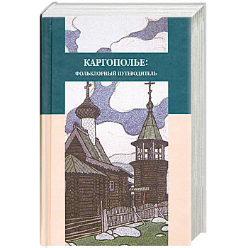 Каргополье: Фольклорный путеводитель