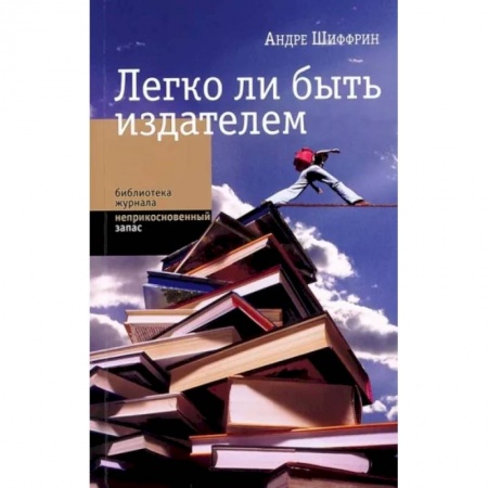 Общее книговедение. Книжная торговля. Книжное дело, книга Легко ли быть издателем. Как транснациональные концерны завладели книжн. рынком и отучили нас читать купить по скидке