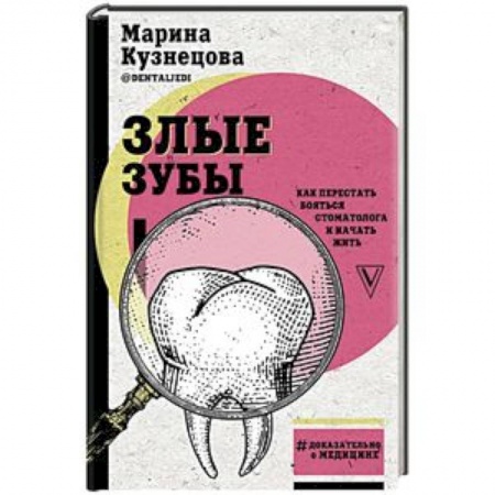 Общие работы по нетрадиционной медицине, книга Злые зубы купить по скидке