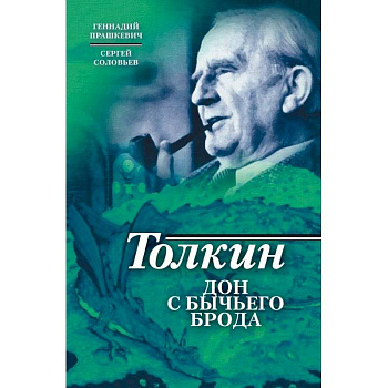 Толкин. Дон с Бычьего брода