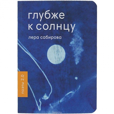 Русская поэзия, книга Глубже к солнцу купить по скидке