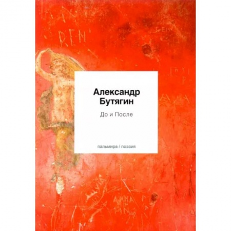 Русская поэзия, книга До и После: стихи купить по скидке