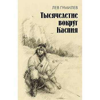 Тысячелетие вокруг Каспия