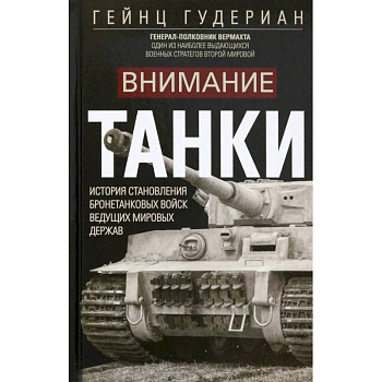 Внимание, танки!