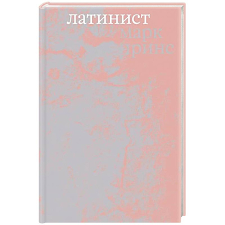 Зарубежная современная проза, книга Латинист купить по скидке
