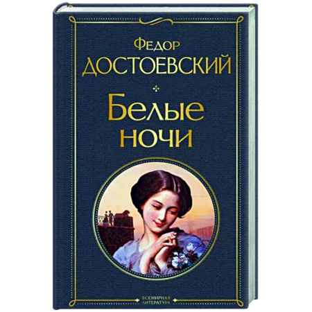 Русская классика, книга Белые ночи купить по скидке