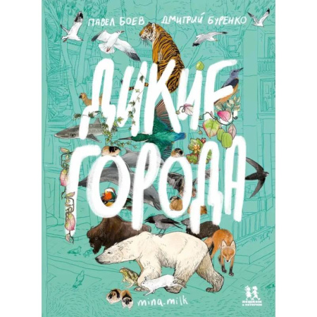 Животный и растительный мир, книга Дикие города купить по скидке