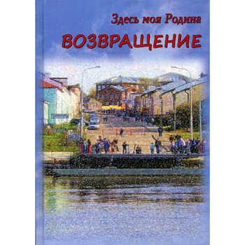 Здесь моя Родина. Возвращение Здесь моя Родина. Возвращение