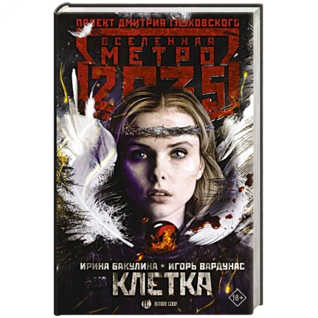 Боевая фантастика, книга Метро 2035: Клетка купить по скидке