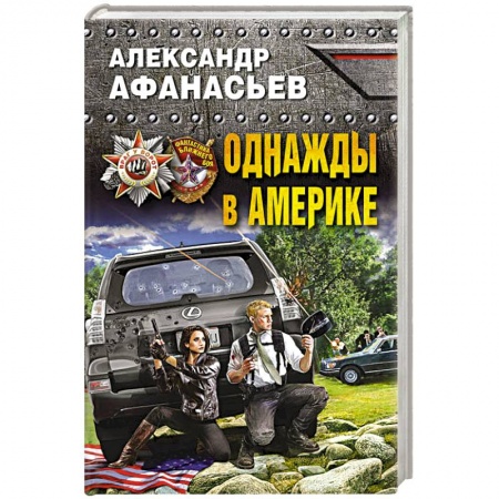Боевая фантастика, книга Однажды в Америке купить по скидке