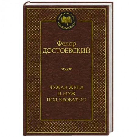 Русская классика, книга Чужая жена и муж под кроватью купить по скидке