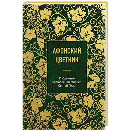 Жития русских святых, жизнеописания церковных деятелей, книга Афонский цветник. Избранные наставления старцев Святой Горы купить по скидке