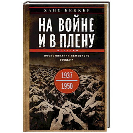 Дневники. Письма. Записки, книга На войне и в плену. Воспоминания немецкого солдата. 1937—1950 купить по скидке