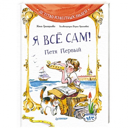 Биографии известных личностей для детей, книга Я все сам! Петя Первый купить по скидке