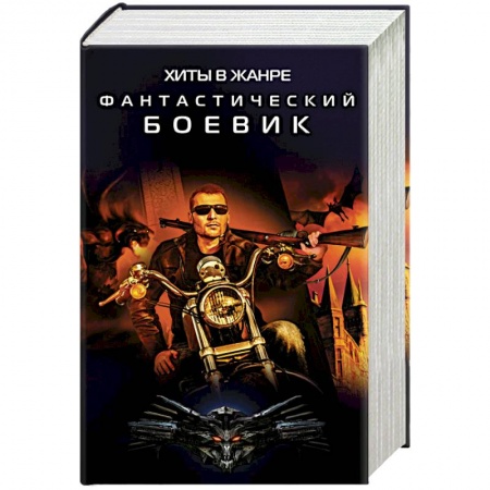 Боевая фантастика, книга Хиты в жанре фантастический боевик. Комплект из 4-х книг купить по скидке