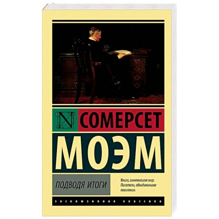 Автобиографии, книга Подводя итоги купить по скидке