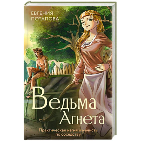 Русское фэнтези, книга Ведьма Агнета. Практическая магия и нечисть по соседству купить по скидке