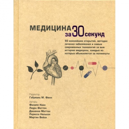 История медицины, книга Медицина за 30 секунд купить по скидке
