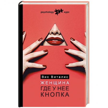 Психология, книга Женщина. Где у нее кнопка купить по скидке