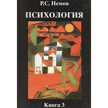 Психология. В 3-х книгах. Книга 3. Психодиагностика. Учебник для студентов высших учебных заведений
