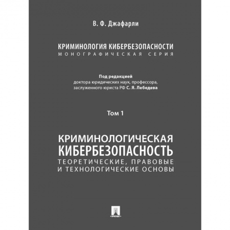 Право. Юридические науки, книга Криминология кибербезопасности.Т.1.Теоретич.,правовые и технологич.основы (в 5 томах) купить по скидке