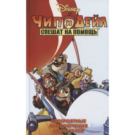 Богатыри (Илья Муромец, Алеша Попович, Добрыня Никитич), книга Чип и Дейл спешат на помощь. Невероятные приключения спасателей купить по скидке