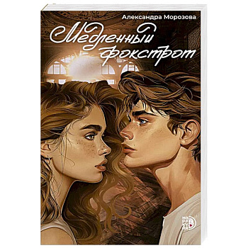 Медленный фокстрот