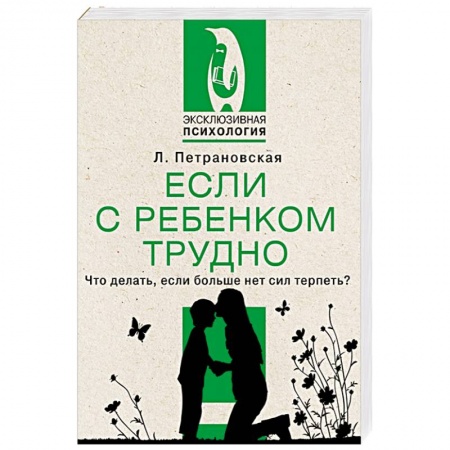 Возрастная психология, книга Если с ребенком трудно купить по скидке