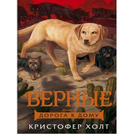 Повести и рассказы о животных, книга Верные. Кн. 4. Дорога к дому купить по скидке