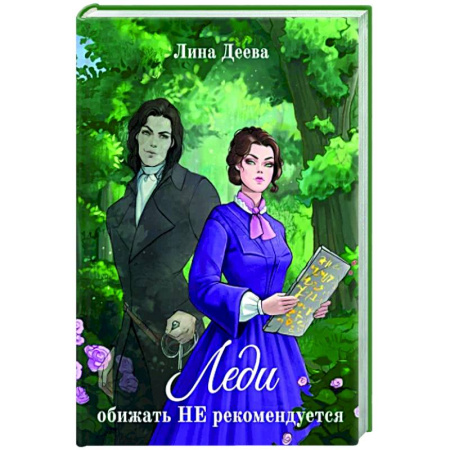 Русское фэнтези, книга Леди обижать не рекомендуется купить по скидке