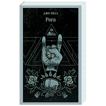 Мистика, ужасы, книга Рога купить по скидке