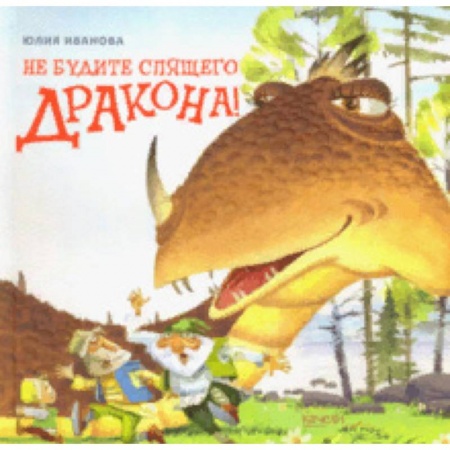 Сказки отечественных писателей, книга Не будите спящего дракона! купить по скидке