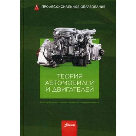 Промышленность. Энергетика, книга Теория автомобилей и двигателей купить по скидке