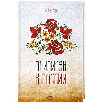 Приписан к России Приписан к России