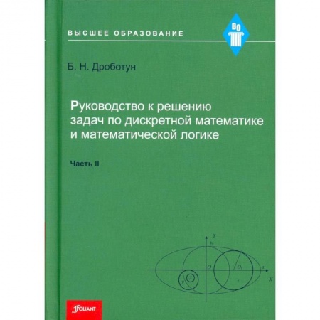 Математика, книга Руководство к решению задач по дискретной математике и математической логике. Часть II купить по скидке