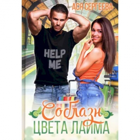 Отечественный любовный роман, книга Соблазн цвета лайма купить по скидке