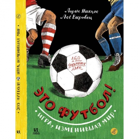 Футбол, книга Это футбол! Игра,изменившая мир купить по скидке