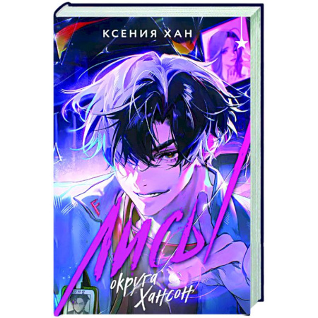 Русское фэнтези, книга Лисы округа Хансон купить по скидке