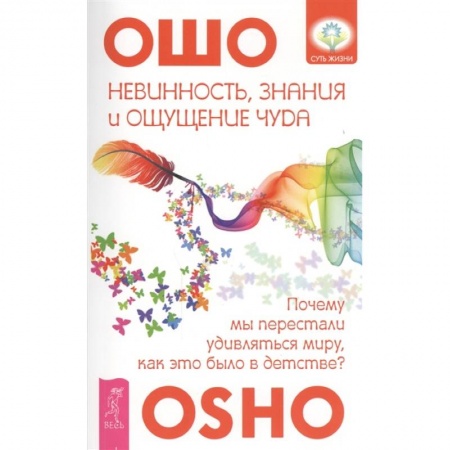 Эзотерические учения, книга Невинность, знания и ощущение чуда: почему мы перестали удивляться миру? купить по скидке