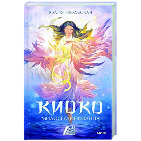 Русское фэнтези, книга Киоко. Милосердие солнца купить по скидке