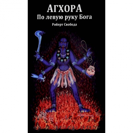 Эзотерические учения, книга Агхора. По левую руку Бога купить по скидке