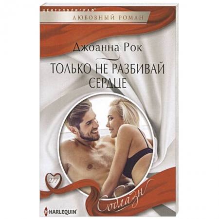 Любовный роман, книга Только не разбивай сердце купить по скидке