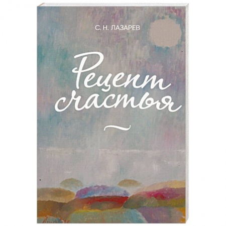 Психология личности, книга Рецепт счастья купить по скидке