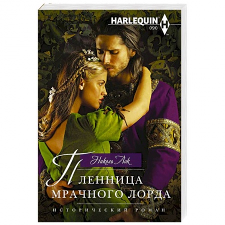 Исторический любовный роман, книга Пленница мрачного лорда купить по скидке