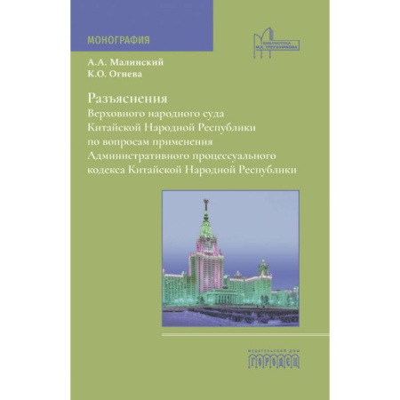 Юриспруденция. Общие вопросы права, книга Разъяснения Верховного народного суда КНР по вопросам применения Административного процессуального кодекса КНР: монография купить по скидке